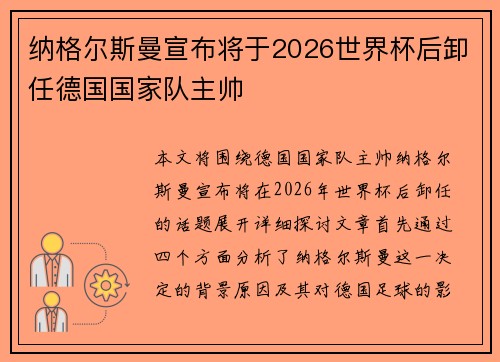 纳格尔斯曼宣布将于2026世界杯后卸任德国国家队主帅