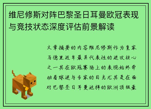 维尼修斯对阵巴黎圣日耳曼欧冠表现与竞技状态深度评估前景解读 维尼修斯对阵巴黎圣日耳曼欧冠表现与竞技状态深度评估前景解读