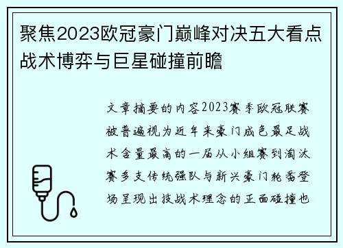 聚焦2023欧冠豪门巅峰对决五大看点战术博弈与巨星碰撞前瞻 聚焦2023欧冠豪门巅峰对决五大看点战术博弈与巨星碰撞前瞻