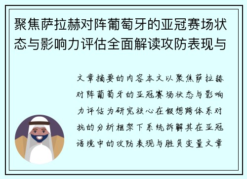 聚焦萨拉赫对阵葡萄牙的亚冠赛场状态与影响力评估全面解读攻防表现与胜负变量