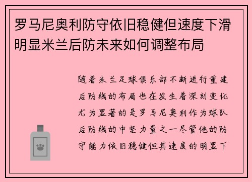 罗马尼奥利防守依旧稳健但速度下滑明显米兰后防未来如何调整布局 罗马尼奥利防守依旧稳健但速度下滑明显米兰后防未来如何调整布局
