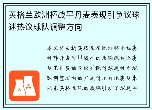 英格兰欧洲杯战平丹麦表现引争议球迷热议球队调整方向 英格兰欧洲杯战平丹麦表现引争议球迷热议球队调整方向