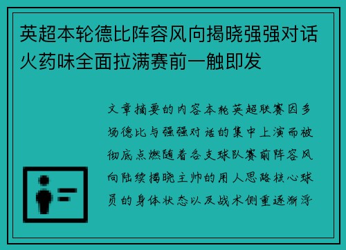 英超本轮德比阵容风向揭晓强强对话火药味全面拉满赛前一触即发 英超本轮德比阵容风向揭晓强强对话火药味全面拉满赛前一触即发