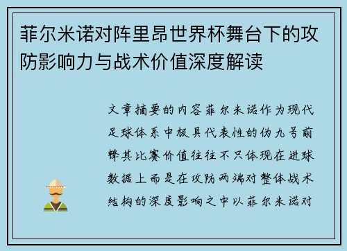 菲尔米诺对阵里昂世界杯舞台下的攻防影响力与战术价值深度解读 菲尔米诺对阵里昂世界杯舞台下的攻防影响力与战术价值深度解读