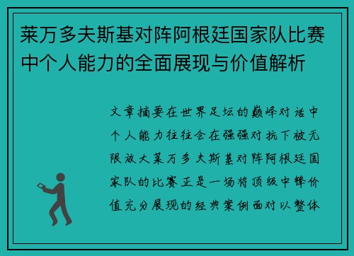 莱万多夫斯基对阵阿根廷国家队比赛中个人能力的全面展现与价值解析 莱万多夫斯基对阵阿根廷国家队比赛中个人能力的全面展现与价值解析