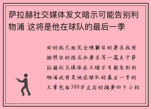 萨拉赫社交媒体发文暗示可能告别利物浦 这将是他在球队的最后一季 萨拉赫社交媒体发文暗示可能告别利物浦 这将是他在球队的最后一季