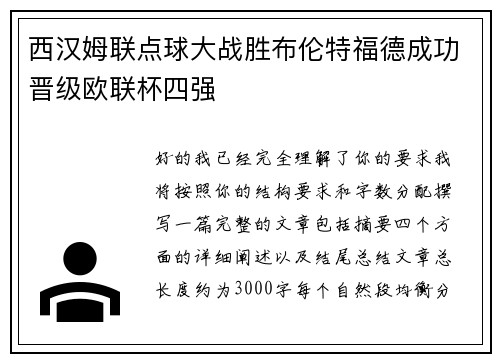 西汉姆联点球大战胜布伦特福德成功晋级欧联杯四强 西汉姆联点球大战胜布伦特福德成功晋级欧联杯四强