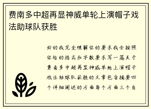 费南多中超再显神威单轮上演帽子戏法助球队获胜