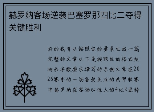 赫罗纳客场逆袭巴塞罗那四比二夺得关键胜利 赫罗纳客场逆袭巴塞罗那四比二夺得关键胜利