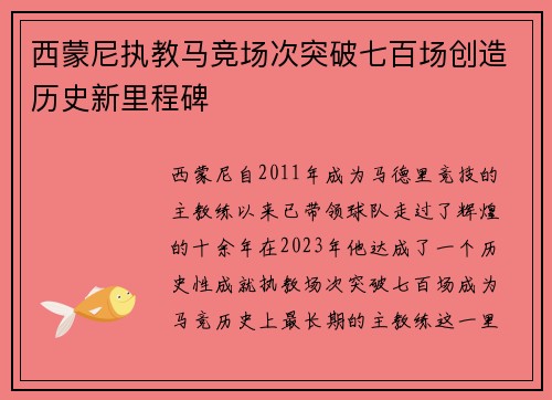 西蒙尼执教马竞场次突破七百场创造历史新里程碑 西蒙尼执教马竞场次突破七百场创造历史新里程碑