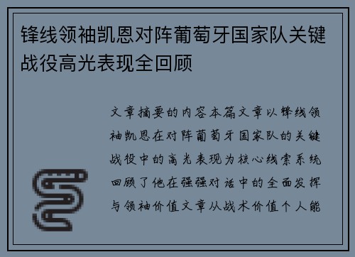锋线领袖凯恩对阵葡萄牙国家队关键战役高光表现全回顾 锋线领袖凯恩对阵葡萄牙国家队关键战役高光表现全回顾