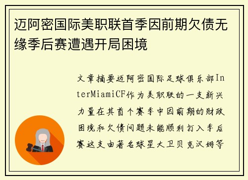 迈阿密国际美职联首季因前期欠债无缘季后赛遭遇开局困境 迈阿密国际美职联首季因前期欠债无缘季后赛遭遇开局困境