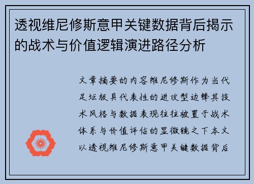 透视维尼修斯意甲关键数据背后揭示的战术与价值逻辑演进路径分析 透视维尼修斯意甲关键数据背后揭示的战术与价值逻辑演进路径分析