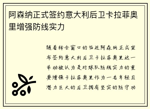 阿森纳正式签约意大利后卫卡拉菲奥里增强防线实力 阿森纳正式签约意大利后卫卡拉菲奥里增强防线实力
