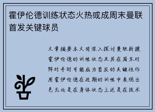 霍伊伦德训练状态火热或成周末曼联首发关键球员 霍伊伦德训练状态火热或成周末曼联首发关键球员