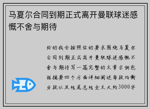 马夏尔合同到期正式离开曼联球迷感慨不舍与期待 马夏尔合同到期正式离开曼联球迷感慨不舍与期待