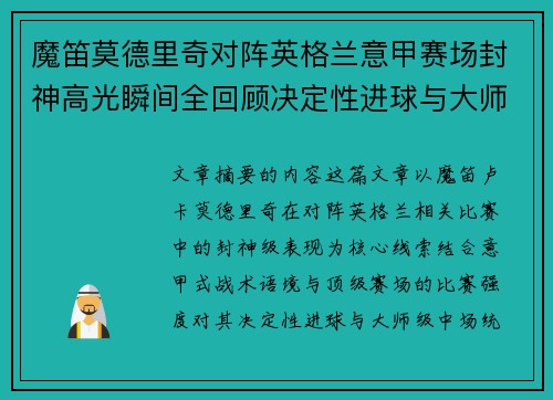 魔笛莫德里奇对阵英格兰意甲赛场封神高光瞬间全回顾决定性进球与大师级表现