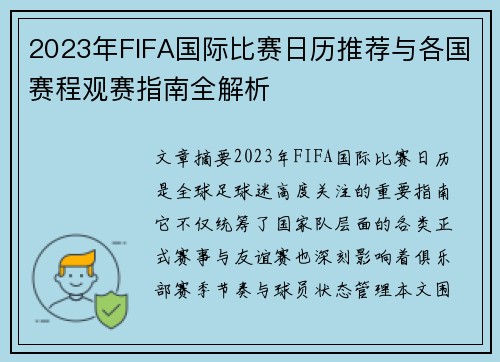 2023年FIFA国际比赛日历推荐与各国赛程观赛指南全解析 2023年FIFA国际比赛日历推荐与各国赛程观赛指南全解析