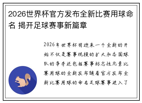 2026世界杯官方发布全新比赛用球命名 揭开足球赛事新篇章 2026世界杯官方发布全新比赛用球命名 揭开足球赛事新篇章
