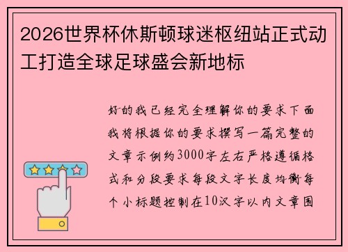 2026世界杯休斯顿球迷枢纽站正式动工打造全球足球盛会新地标 2026世界杯休斯顿球迷枢纽站正式动工打造全球足球盛会新地标