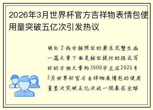 2026年3月世界杯官方吉祥物表情包使用量突破五亿次引发热议 2026年3月世界杯官方吉祥物表情包使用量突破五亿次引发热议