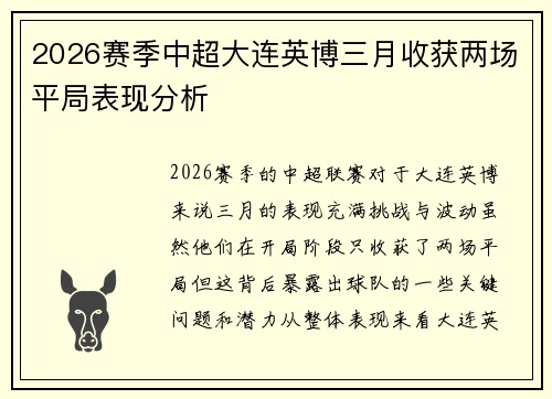 2026赛季中超大连英博三月收获两场平局表现分析 2026赛季中超大连英博三月收获两场平局表现分析