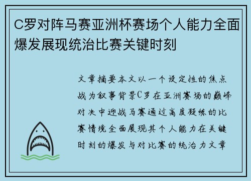 C罗对阵马赛亚洲杯赛场个人能力全面爆发展现统治比赛关键时刻