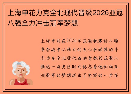 上海申花力克全北现代晋级2026亚冠八强全力冲击冠军梦想 上海申花力克全北现代晋级2026亚冠八强全力冲击冠军梦想