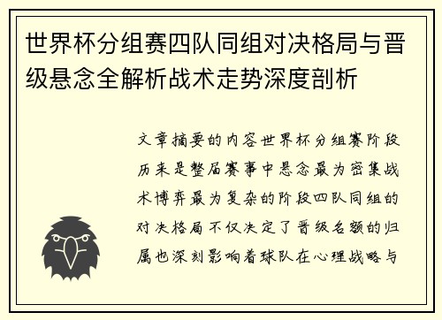 世界杯分组赛四队同组对决格局与晋级悬念全解析战术走势深度剖析 世界杯分组赛四队同组对决格局与晋级悬念全解析战术走势深度剖析