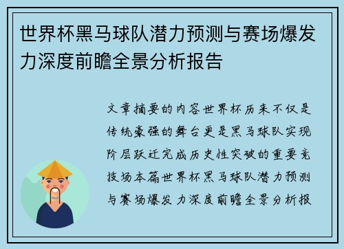 世界杯黑马球队潜力预测与赛场爆发力深度前瞻全景分析报告 世界杯黑马球队潜力预测与赛场爆发力深度前瞻全景分析报告
