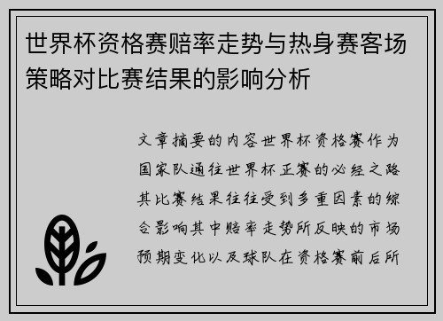 世界杯资格赛赔率走势与热身赛客场策略对比赛结果的影响分析 世界杯资格赛赔率走势与热身赛客场策略对比赛结果的影响分析
