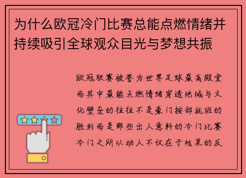 为什么欧冠冷门比赛总能点燃情绪并持续吸引全球观众目光与梦想共振 为什么欧冠冷门比赛总能点燃情绪并持续吸引全球观众目光与梦想共振