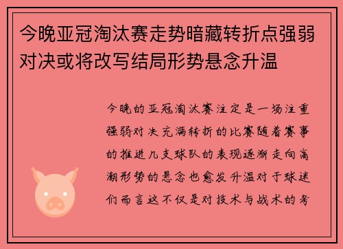 今晚亚冠淘汰赛走势暗藏转折点强弱对决或将改写结局形势悬念升温