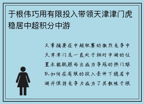 于根伟巧用有限投入带领天津津门虎稳居中超积分中游