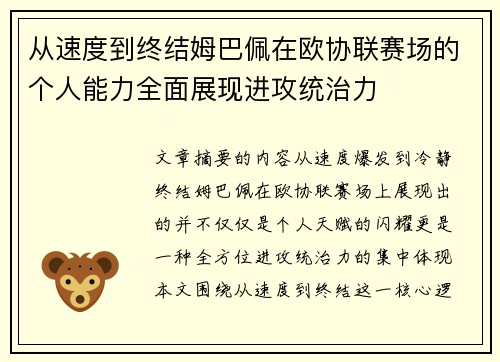 从速度到终结姆巴佩在欧协联赛场的个人能力全面展现进攻统治力 从速度到终结姆巴佩在欧协联赛场的个人能力全面展现进攻统治力