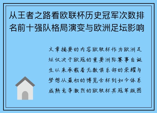 从王者之路看欧联杯历史冠军次数排名前十强队格局演变与欧洲足坛影响 从王者之路看欧联杯历史冠军次数排名前十强队格局演变与欧洲足坛影响