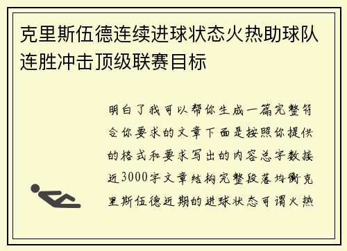 克里斯伍德连续进球状态火热助球队连胜冲击顶级联赛目标
